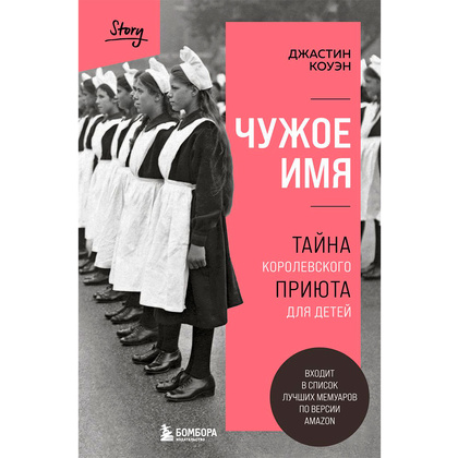 Книга "Чужое имя. Тайна королевского приюта для детей", Коуэн Д.