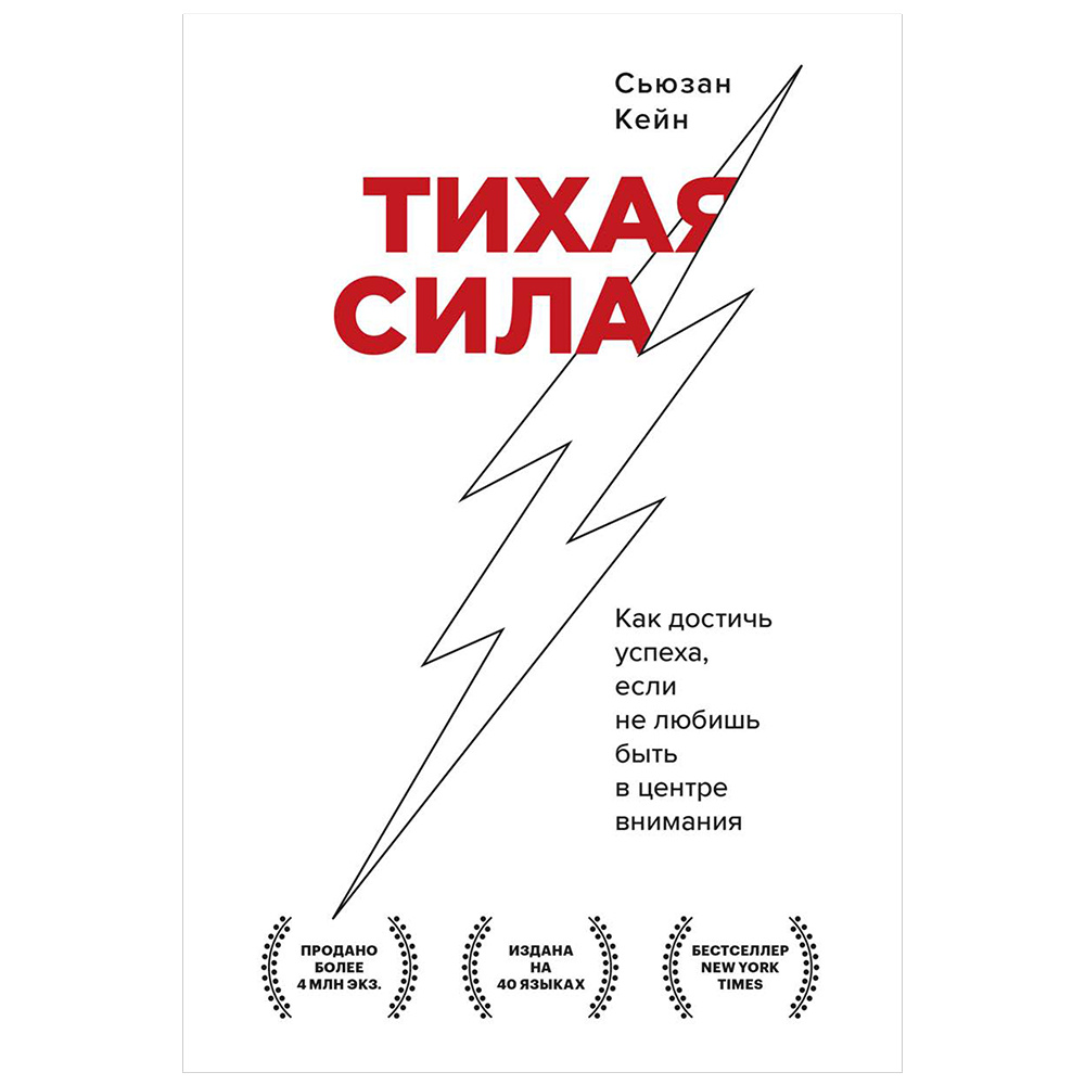 Книга "Тихая сила. Как достичь успеха если не любишь быть в центре внимания", Сьюзан Кейн