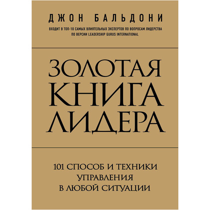 Книга "Золотая книга лидера. 101 способ и техники управления в любой ситуации", Джон Бальдони