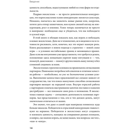 Книга "Стратегия процветания. Новый взгляд на конкуренцию, развитие бизнес-экосистемы и лидер", Рон Аднер - 7