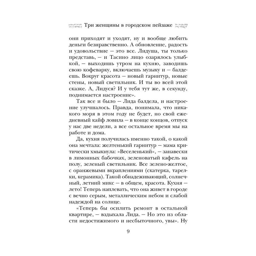 Книга "Три женщины в городском пейзаже", Метлицкая М. - 8