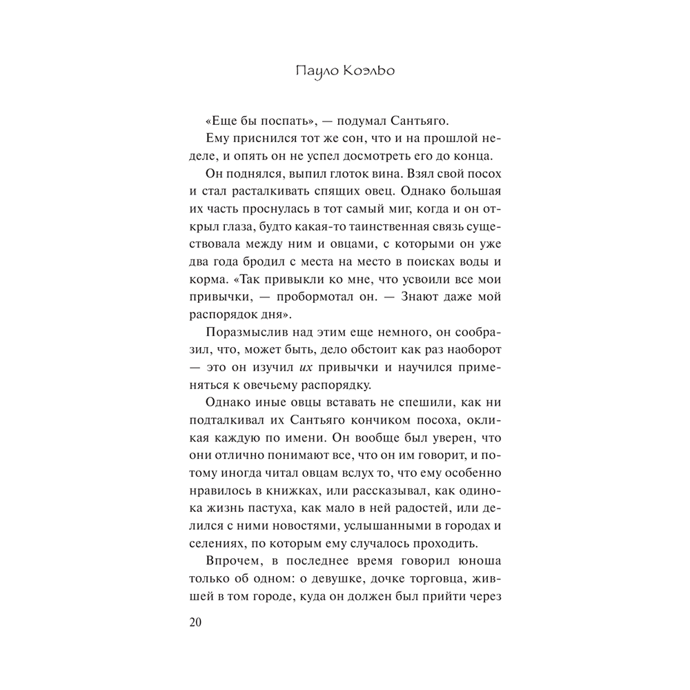 Книга "Алхимик", Пауло Коэльо - 6
