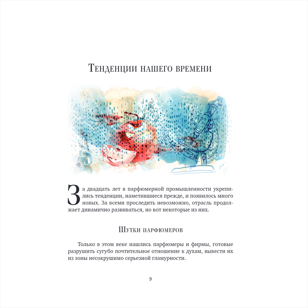 Книга "Дух времени. О чем может рассказать флакон любимого парфюма", Елена Селестин - 7
