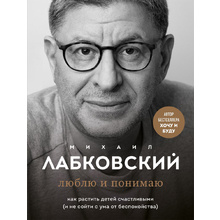Книга "Люблю и понимаю", Михаил Лабковский