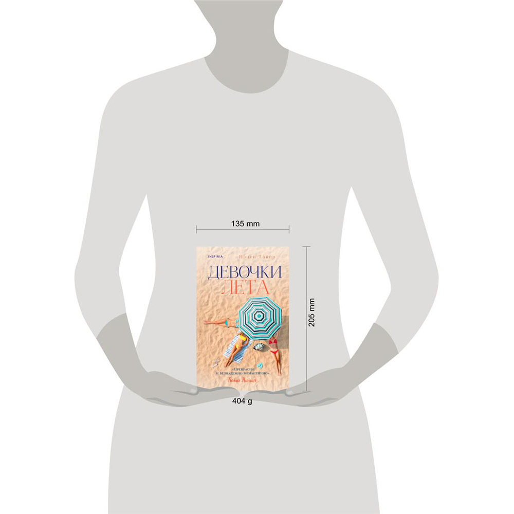 Книга "Девочки лета", Тайер Н. - 16