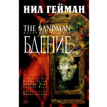 Книга "The Sandman. Песочный человек. Книга 10. Бдение", Нил Гейман