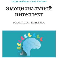 Книга "Эмоциональный интеллект. Российская практика", Сергей Шабанов, Алена Алешина