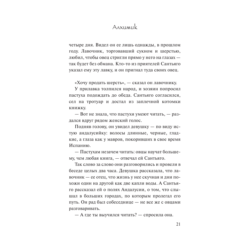 Книга "Алхимик", Пауло Коэльо - 7