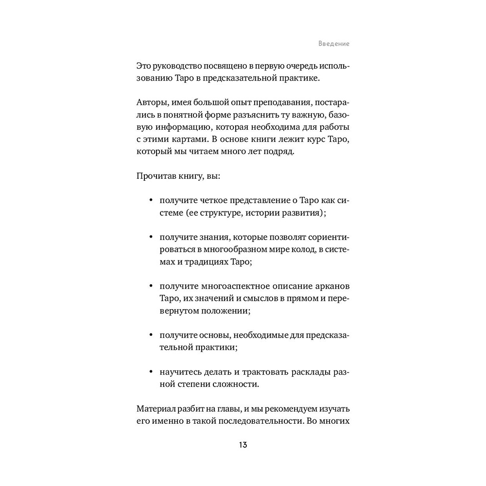 Книга "Таро. Полное руководство по чтению карт и предсказательной практике", Константин Лаво, Нина Фролова - 12