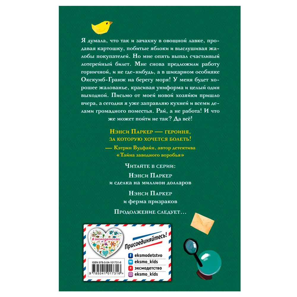 Книга "Нэнси Паркер и ферма призраков (#2)", Джулия Ли - 2