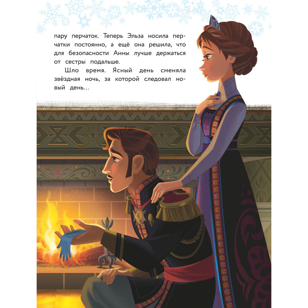 Книга "Холодное сердце. Полная история Анны и Эльзы" - 9