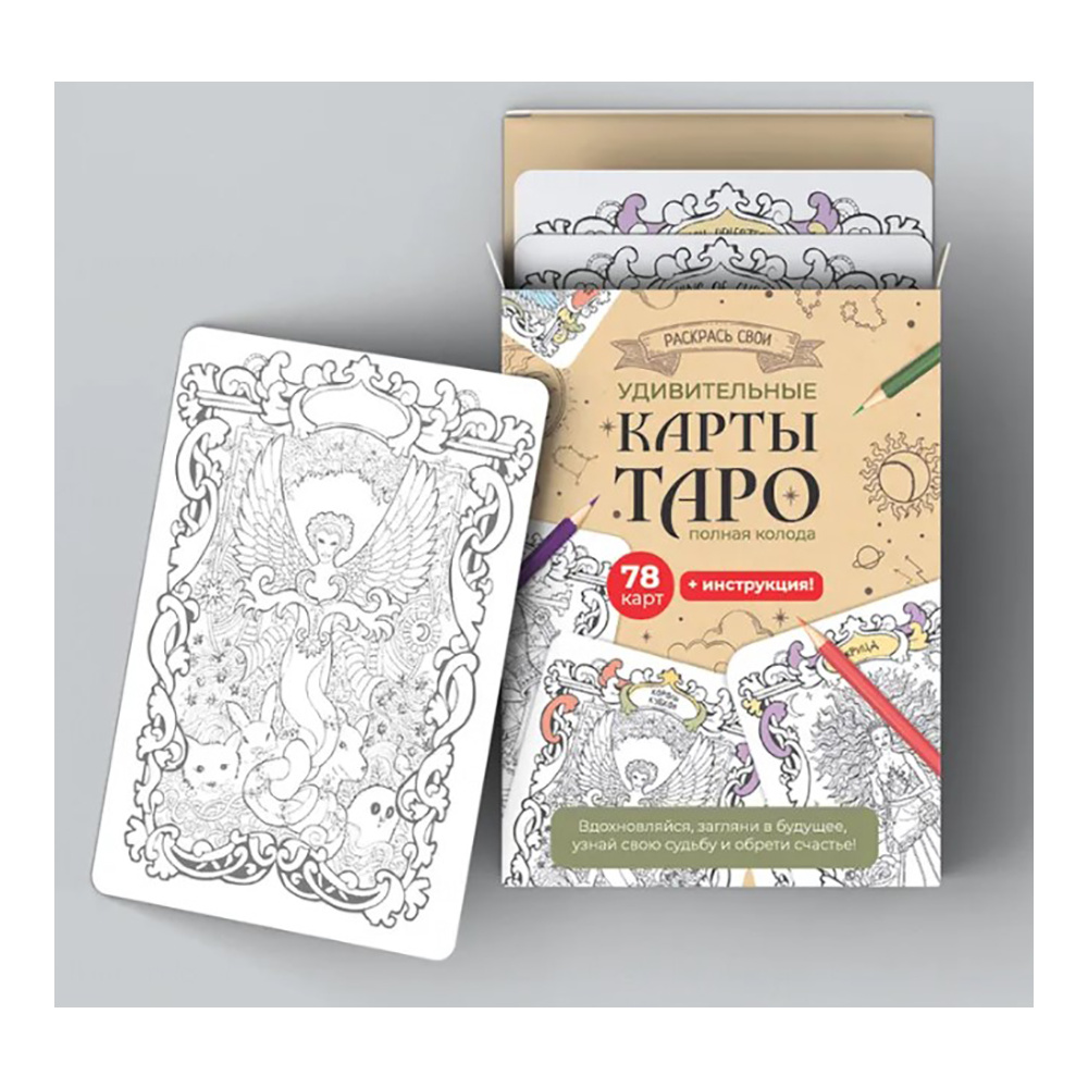 Карты "Таро". Набор карт для раскрашивания (крафт) - 2