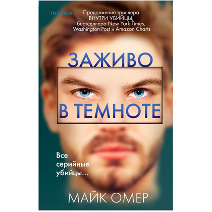 Книга "Заживо в темноте", Майк Омер