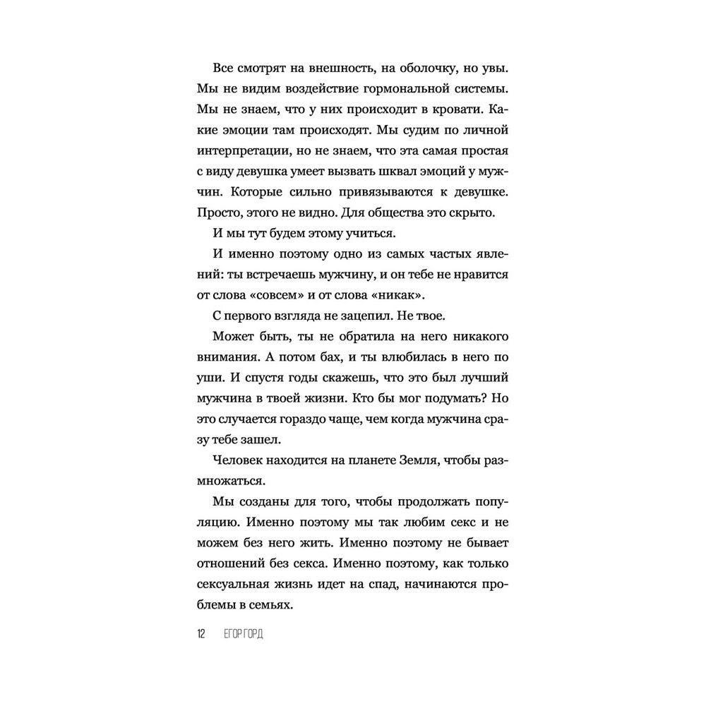 Книга "SEX-леди. Старайся для себя, а не для него", Горд Е. - 13