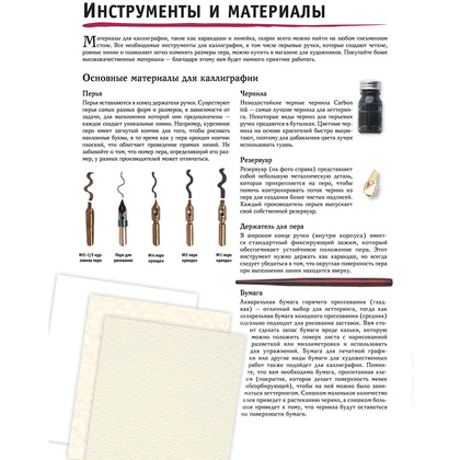 Книга "Основы каллиграфии и леттеринга", Ферраро К., Ньюхолл А., Меткалф Ю., Стивенс Д. - 7