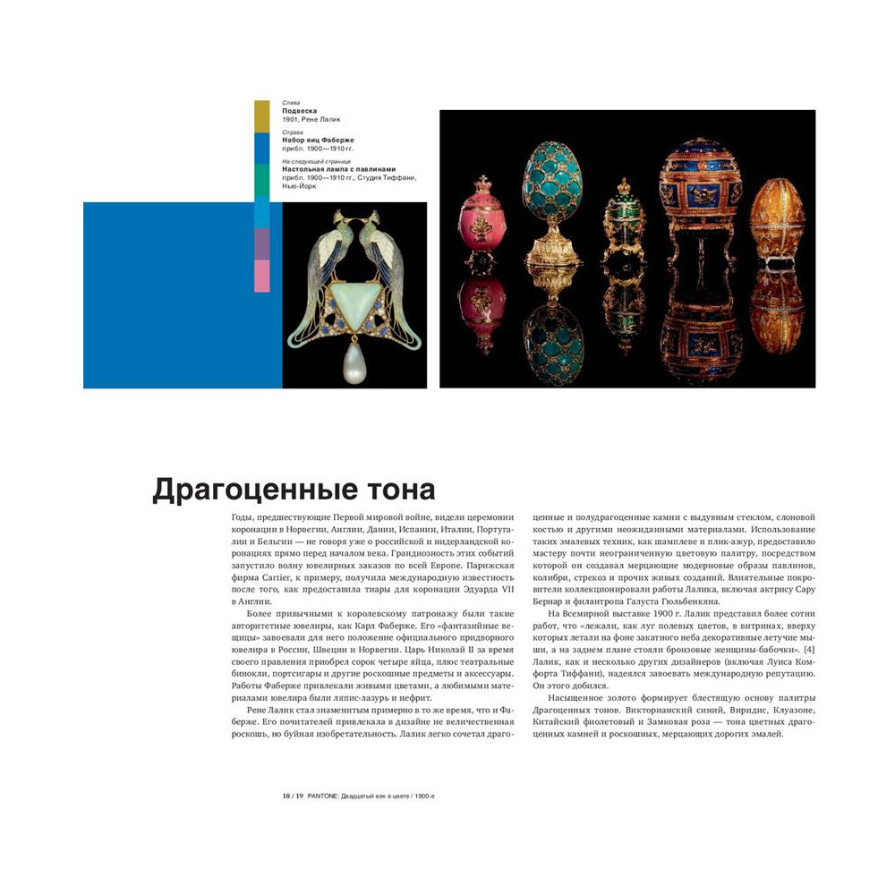 Книга "История пантона. XX век в цвете", Эйсман Л., Рекер К. - 8
