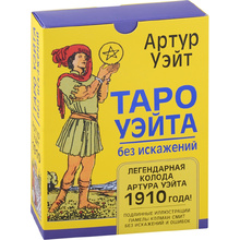 Карты "Таро Уэйта без искажений", Артур Уэйт