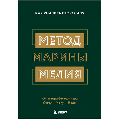Книга "Метод Марины Мелия. Как усилить свою силу", Марина Мелия