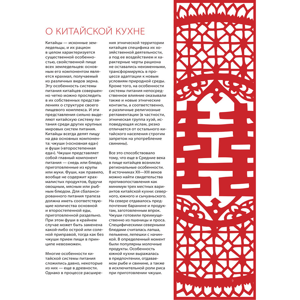 Книга "Китайская кухня. Принципы приготовления, доступные ингредиенты, аутентичные рецепты", Дмитрий Журавлев - 7