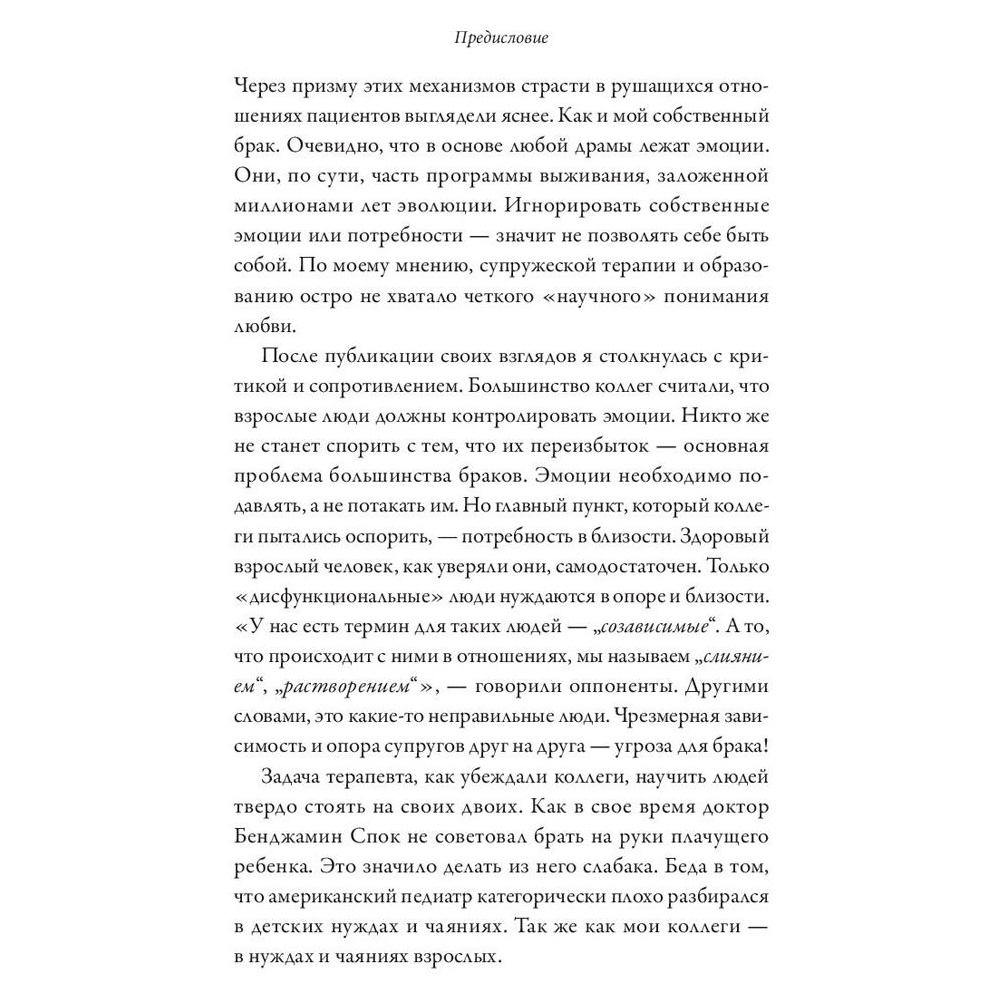 Книга "Обними меня крепче. 7 диалогов для любви на всю жизнь", Сью Джонсон - 8