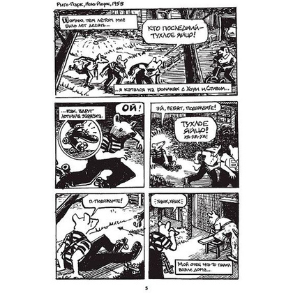 Книга "Маус", Арт Шпигельман - 3
