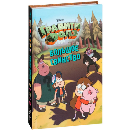 Книга "Гравити Фолз. Большое свинство"