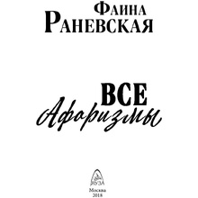 Книга "Все афоризмы", Фаина Раневская