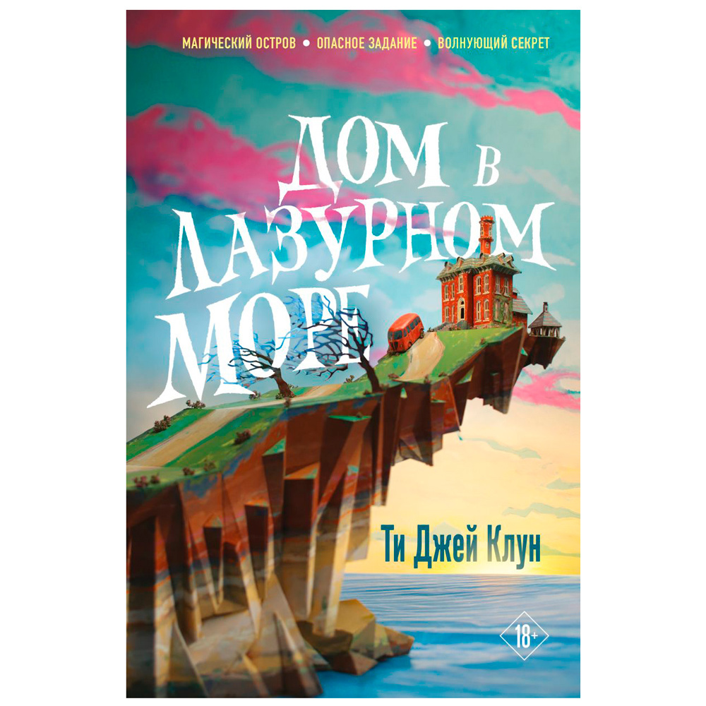Книга "Дом в лазурном море", Клун Ти Джей