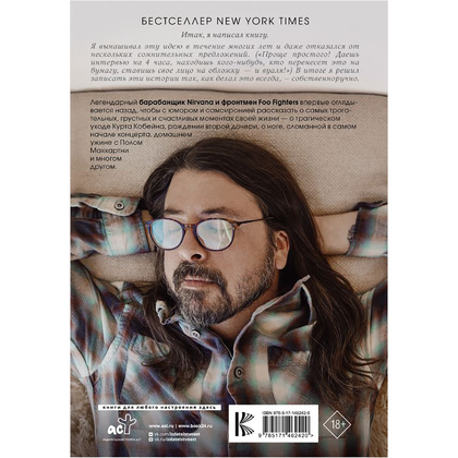 Книга "Рассказчик. Воспоминания барабанщика Nirvana и фронтмена Foo Fighters", Дэйв Грол - 2
