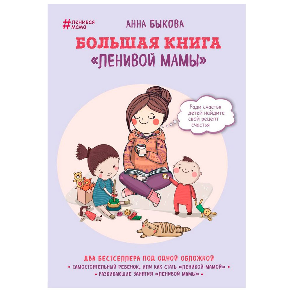 Книга "Большая книга "ленивой мамы", Анна Быкова