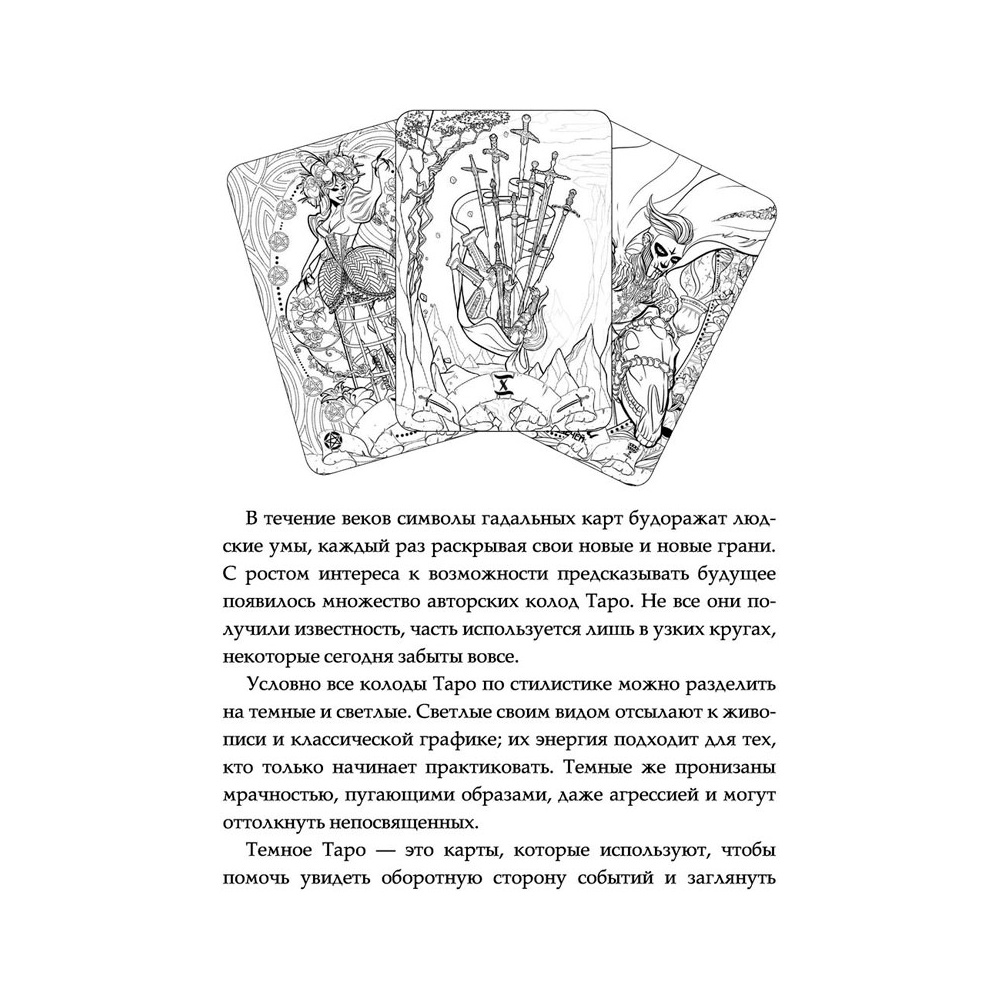 Карты "Тёмное Таро. Раскрась свою колоду", Устинова А. - 2