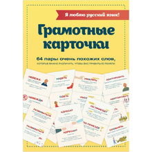 Карточки "Я люблю русский язык! Грамотные карточки"