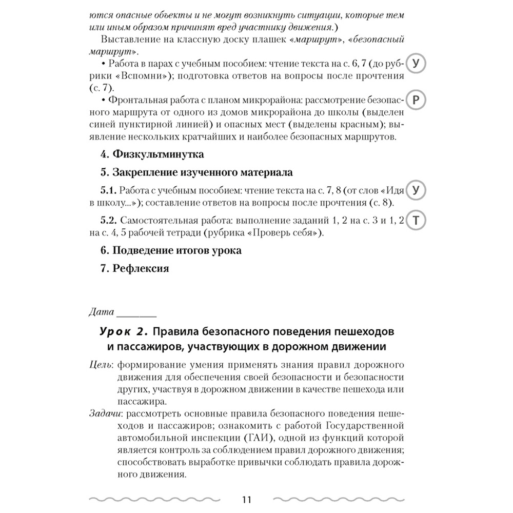 ОБЖ. 4 класс. План-конспект уроков, Одновол Л.А., Аверсэв - 5