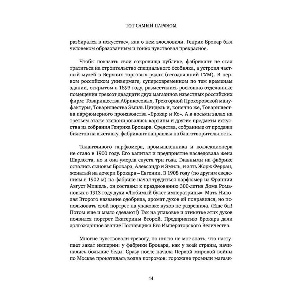 Книга "Тот самый парфюм. Завораживающие истории культовых ароматов ХХ века", Елена Селестин - 11