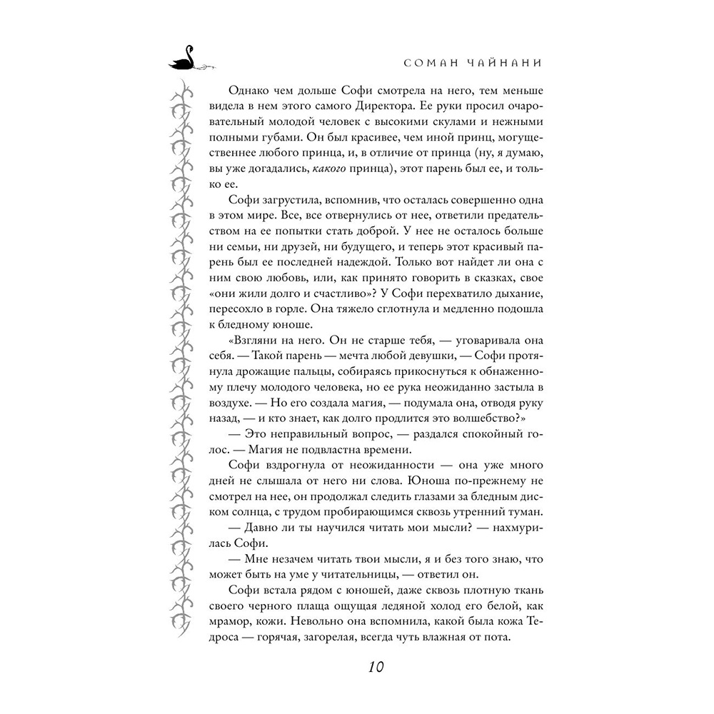 Книга "Школа Добра и Зла. Последнее "Долго и счастливо" (#3)", Соман Чайнани - 8