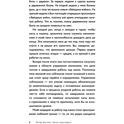 Книга "Начни заканчивать! Иди до конца, действуй и побеждай!", Холлинс Питер  - 5
