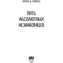 Книга "Пять абсолютных незнакомцев", Натали Д. Ричардс