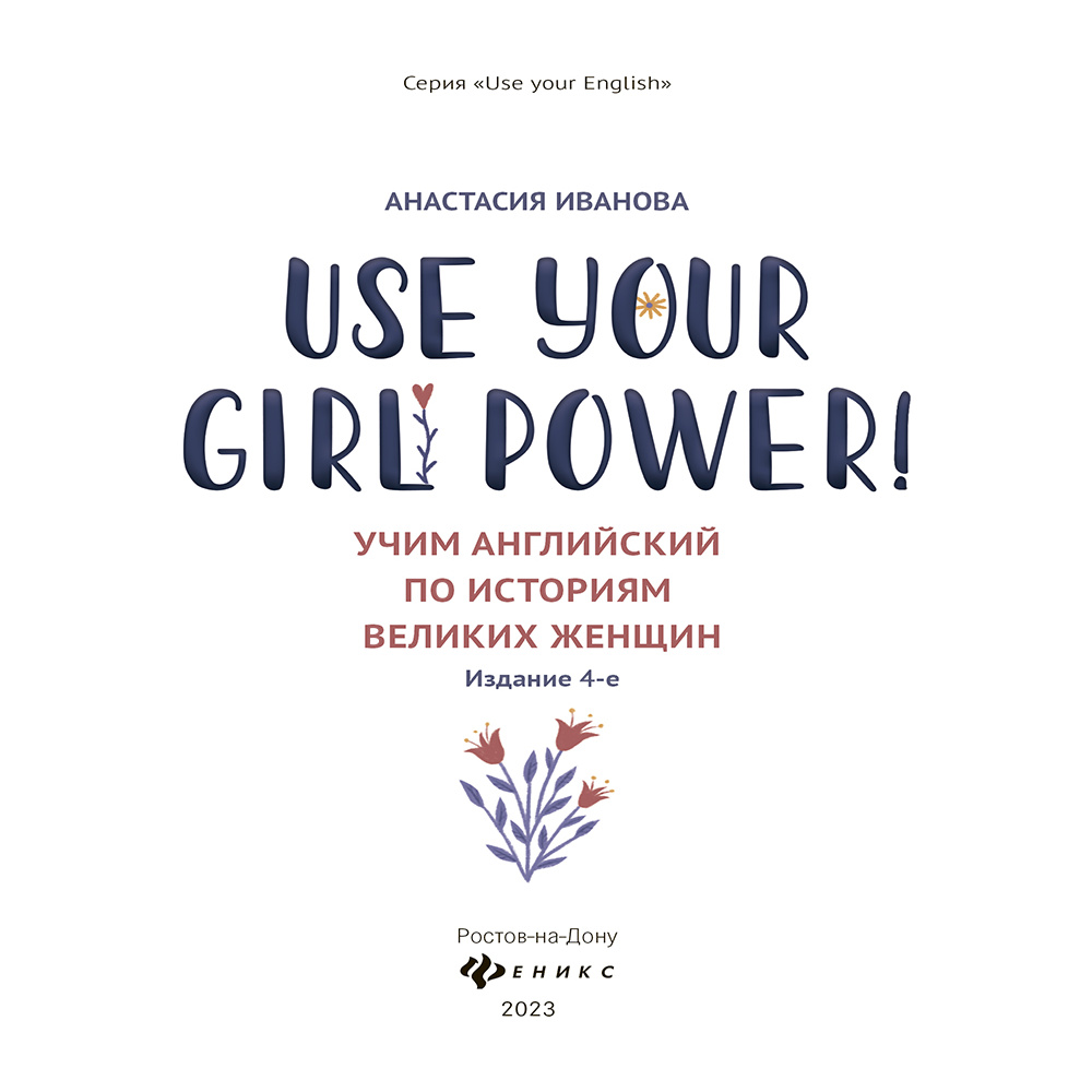 Книга "Use your Girl Power!: учим английский по историям великих женщин", Анастасия Иванова - 2