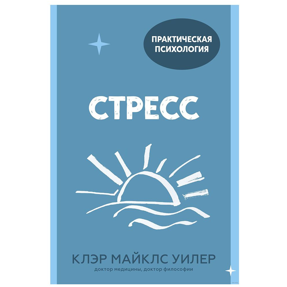 Книга "Стресс. 10 способов, которые помогут обрести покой" Клэр Майклс Уилер / Уилер Майклс К.