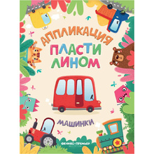Раскраска "Аппликация пластилином. Машинки"