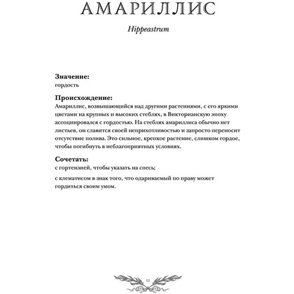 Книга "Флориография. Иллюстрированное руководство по викторианскому языку цветов", Ру Д. - 9