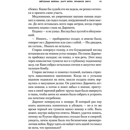Книга "Звёздные войны: Дарт Бейн. Правило двух", Дрю Карпишин - 11