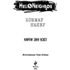 Книга "Кошмар наяву (#2)", Карли Уэст - 2