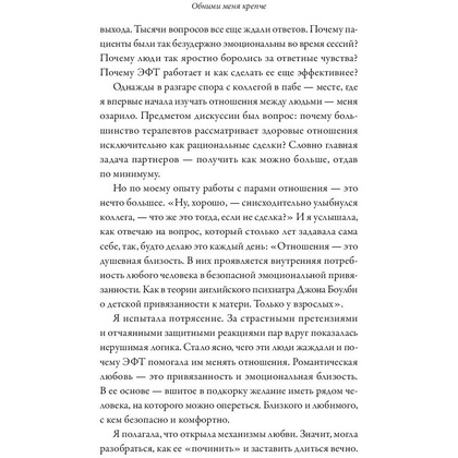 Книга "Обними меня крепче. 7 диалогов для любви на всю жизнь", Сью Джонсон - 7