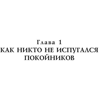 Книга "История с кладбищем с иллюстрациями Криса Ридделла", Нил Гейман - 6