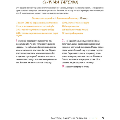 Книга "Эпизод со всеми рецептами. Кулинарная книга сериала «Друзья»", Тереза Финни - 14