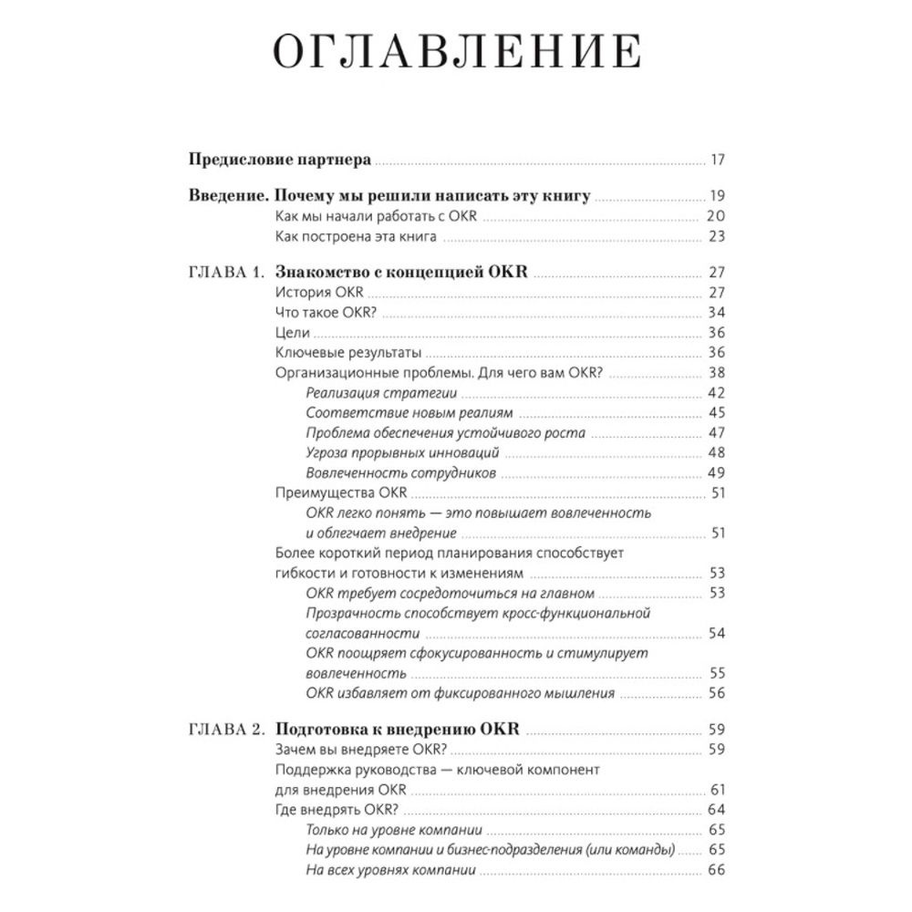 Книга "Цели и ключевые результаты. Полное руководство по внедрению OKR", Нивен П., Ламорт Б. - 2