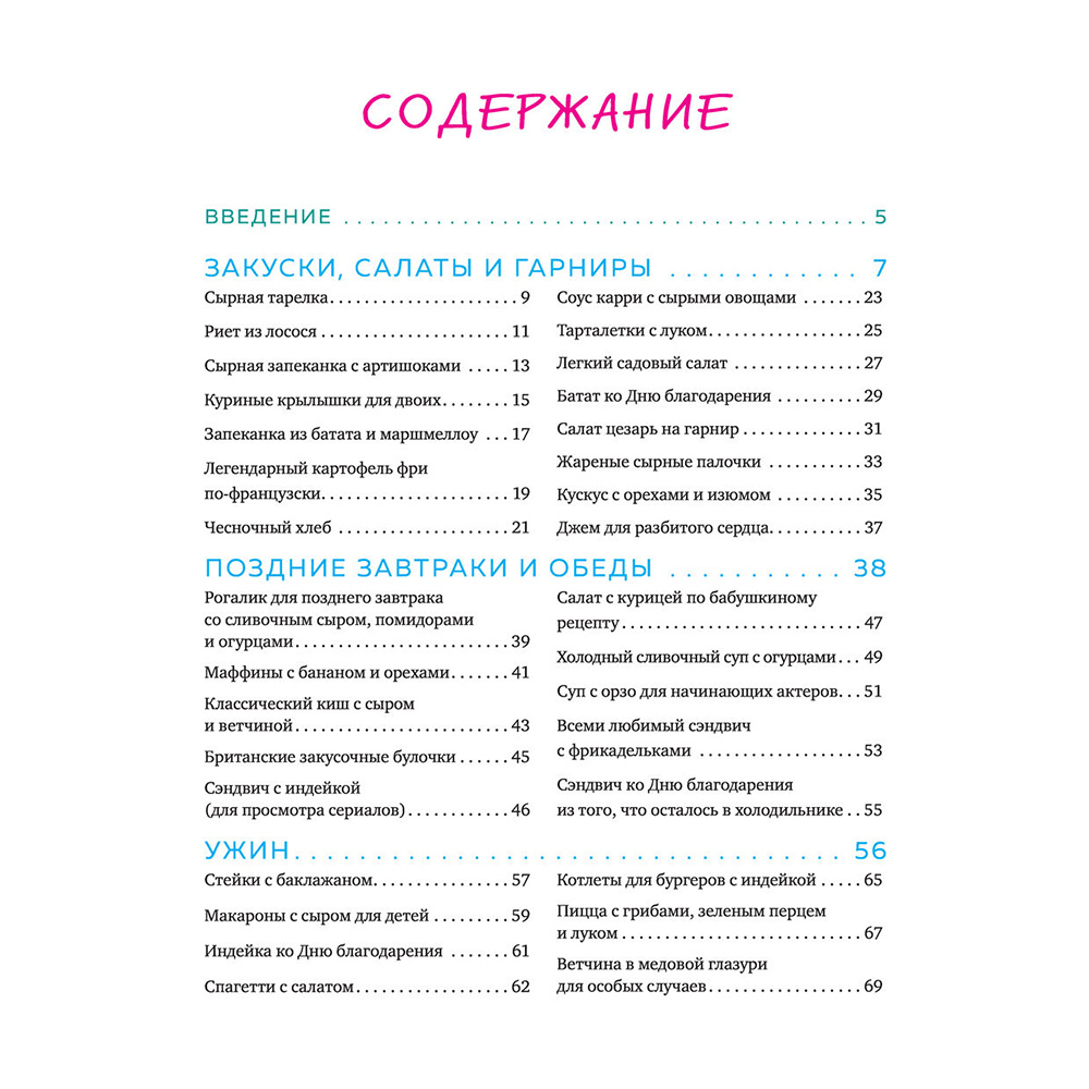 Книга "Эпизод со всеми рецептами. Кулинарная книга сериала «Друзья»", Тереза Финни - 8