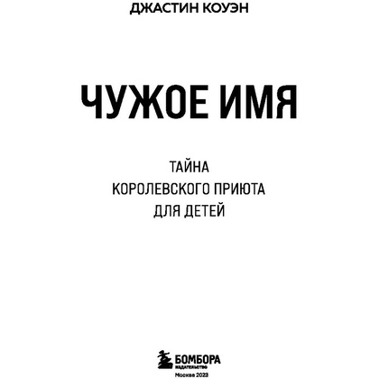 Книга "Чужое имя. Тайна королевского приюта для детей", Коуэн Д. - 4