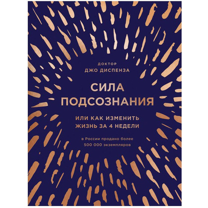 Книга "Сила подсознания, или Как изменить жизнь за 4 недели (подарочная)", Джо Диспенза